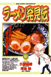 楽天ブックス ラーメン発見伝 7 久部 緑郎 本 楽天ブックス ラーメン発見伝 7 久部 緑郎 本